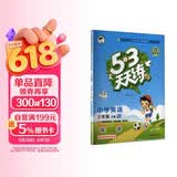 2026春季53天天练小学英语三年级下册RP人教PEP版（三年级起点）五三天天练儿童节53天天练同步练习册5.3天天练5·3天天练学霸培优学霸提优