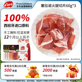 Prosciuttidoro西班牙塞拉诺火腿片60g*3风干即食生吃西班牙进口火腿肉 中秋送礼