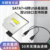 华顾笔记本光驱转USB转2.0转接线SATA外接易驱线 台式机外置光驱盒易驱数据连接线转接笔记本 笔记本光驱转USB转接线2.0