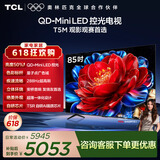TCL85T5M 包安装版【固定挂架送装一体】85英寸 QD-Mini LED控光电视 T5M 能效补贴 护眼