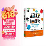 超级话题 如何让你的营销像病毒一样传播 中信出版社