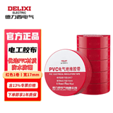 德力西电气 电工胶布PVC电气绝缘胶带高粘性防水电线胶布电工配件0.15mm*17mm*10yd【红色】
