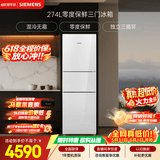 西门子（SIEMENS）零度274L三门冰箱 零度保鲜 风直冷 混冷无霜 玻璃面板KG28US221C国家补贴