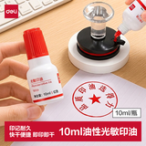 得力（deli）10ml光敏印油红色 财务印章光敏印油 光敏印章专用印油 财务会计办公用品印章印台印油 红色TB109