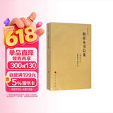 乔木文丛：胡乔木书信集（修订本）