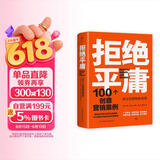 拒绝平庸：100个创意营销案例（全新修订版，广告人的案头书。比肩《借势》，附赠工作手账笔记本）创美工厂