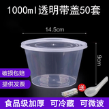 沉弗一次性碗外卖打包盒塑料饭盒快餐盒泡面汤碗带盖圆形食品级餐盒 1000ml圆形透明50套