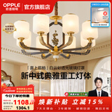 欧普照明（OPPLE）新中式吊灯轻奢大气客厅灯简约现代中式灯具灯饰套餐主灯餐厅灯 新中式 8头 客厅吊灯