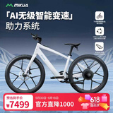 MIKUA电助力自行车电动车助力车电动公路自行车智能助力山地车 MC2 Fresh珍珠白 助力续航90-140KM
