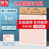 晨光（M&G）3本16K美工田格纸学生用草稿纸10格14行练字纸硬笔书法作品纸加厚米黄护眼22页/本APYKPV67