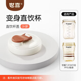 世喜奶瓶水杯配件（直饮杯盖） 适配7.2cm口径PPSU瓶身