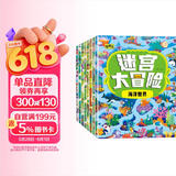 迷宫大冒险游戏书（套装8册）儿童书籍3-6岁游戏图书 益智进阶迷宫书专注力训练全脑开发游戏幼儿启蒙早教书京东图书3-6-12岁省钱卡香节阅读节省钱卡 