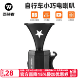 西骑者（WestBiking）自行车铃铛电喇叭山地公路车通用充电车铃骑行电子喇叭单车警示铃 深黑
