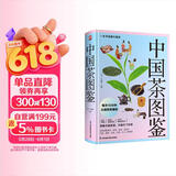 中国茶图鉴(彩插精装版)图文讲解茶学茶道茶文化及茶艺精要 一本书读懂中国茶