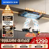 创维（Skyworth）抽吸排油烟机家用 欧式顶吸T型 智能变频32m³大吸力三腔净烟以旧换新上门安装一级能效自清洗Y025