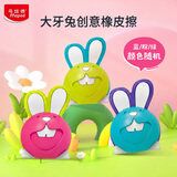 马培德（Maped）大牙兔创意橡皮擦3D立体造型卡通橡皮学生专用无屑干净橡皮015801CH随机颜色开学文具