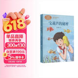 宝葫芦的秘密 入选教育中小学教辅阅读指导书目 三年级上册 张天翼 著名儿童文学家 人教版课文作家作品系列 语文教材配套读物 同名作品收入中小学语文教科书 儿童节