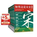 如果这是宋史全7册 白话正说宋朝全史 十五年口碑之作 新增30万字 高天流云代表作 读客中国史入门文库 历史中国史 图书 