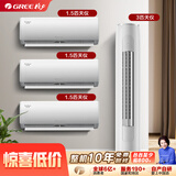 【价保618】格力（GREE）【空调套装】新一级能效 变频【三室一厅】 1.5匹天仪*3+3匹天仪*1