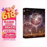球状闪电（新版）刘慈欣 三体之外的大刘 经典之前的经典 一封理想主义者的科幻情书 写尽关于科学的“宏”浪漫