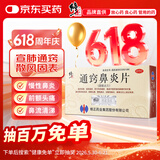 修正 修正 通窍鼻炎片0.3g*12片*3板/盒散风固表 宣肺通窍 用于风热宣肺 表虚不固所致的鼻塞时轻时重 