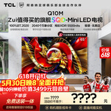 TCL电视【价保618】 65Q10M 65英寸 SQD-Mini LED 100%全局高色域 超级蝶翼华曜屏  小龙虾openclaw