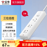 公牛（BULL）插座转换器 大功率16A电源接线板 空调电热水器电烤炉可用插线板插排 【三位总控3米】406D