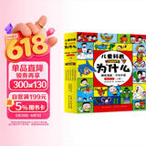 儿童科普十万个为什么（全5册）漫画版千问千答小学生一二三年级科学漫画书课外阅读趣味百科物理化学生物自然科学培养孩子思考能力学习生活常识