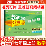 53五三初中试卷七年级上册下册2026秋5年中考3年模拟试卷七年级上下册人教版全套初一上下册单元专项期中期末复习冲刺卷曲一线 七上数学 人教版(26秋)