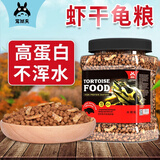 宠尚天虾干龟粮大颗粒鳄龟草龟高蛋白营养巴西龟乌龟饲料360g