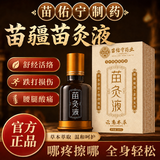 云南本草苗药苗灸液川芎红花颈肩腰腿膝盖关节舒筋活络按摩艾灸刮痧油通液 【苗药NO.1】苗疆川芎红花苗灸液1瓶+万痛贴1盒 抖音同款贵州苗方全身可用i艾苗灸液官方正品