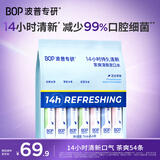 波普专研（bop）【强效抑菌】茶爽条装漱口水便携口气清新口腔清洁混合54条