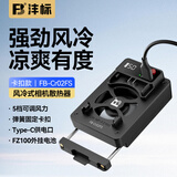 沣标（FB）相机散热器 索尼ZV-E10/A7M4/A7C2/A7S3佳能R6/R5富士XT4侧翻屏相机直播散热风扇静音低噪降温神器 【便捷快装】风冷式散热器（风压降温）