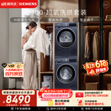 西门子（SIEMENS）iQ300超氧10+10KG大容量洗烘套装 AI超氧全自动滚筒洗衣机热泵烘干 强效除螨 WG54A2E10W+D10W