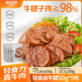康新牧场牛腱子肉即食熟食酱牛肉【9包】健身代餐轻食办公室下酒菜牛肉
