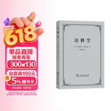 诠释学 跨学科的文本解读之道