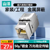 山泽超六类网络模块 CAT6A万兆屏蔽免打模块 RJ45水晶头母座电脑网线插座面板50U镀连接头直通头 PMC6A