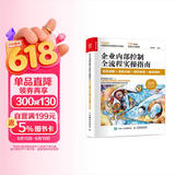 企业内部控制全流程实操指南：规范讲解+流程分解+操作实务+案例解析（人邮普华出品）