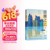 【自营】浪潮之上 90后版《杜拉拉升职记》 互联网“大厂”寒冬亲历者真实职场经历缩影 中信出版社 小说