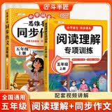 2026斗半匠五年级上册同步作文阅读理解专项训练三年级小学语文阅读理解强化小学生满分作文满分范文作文范文（2册