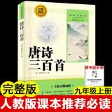 唐诗三百首 完整无删减版 九年级上必读初三人民教育出版社语文课本阅读推荐丛书  初中必读中小学生阅读指导目录 扫码在线听读