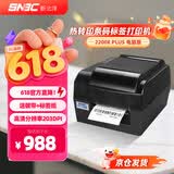 新北洋（SNBC）BTP-2200E PLUS USB+串口 热敏/热转印碳带打印机 120mm 条码标签不干胶快递单打印机