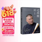 过得刚好 2019修订版 讲述人生四十年的江湖过往