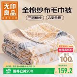无印良品A类100%纯棉三层纱毛巾被空调毛毯被子盖毯 儿童午睡毯 200*230cm