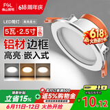 佛山照明LED筒灯铝材三色过道嵌入式孔灯5W白玉银边开孔75-85mm