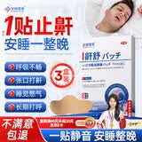 涩冈制薬止鼾贴重度打鼾呼噜神器专用舒鼻炎贴通气防堵塞专用膏药3盒
