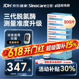 三诺优准高精准医用级血糖仪脱氢酶血糖试纸 300支试纸（无仪器）