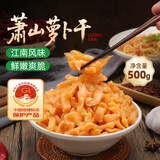 鲜窝窝 萧山萝卜干500g 浙江特产鲜香脆嫩咸菜喝粥小菜酱腌菜下饭菜