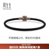 周生生【细绳】串珠3mm细版手绳转运珠男女定价不锈钢绳-黑色 J15