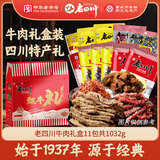 老四川五香麻辣卤味零食牛肉礼盒1032g 节日礼品团购重庆四川特产